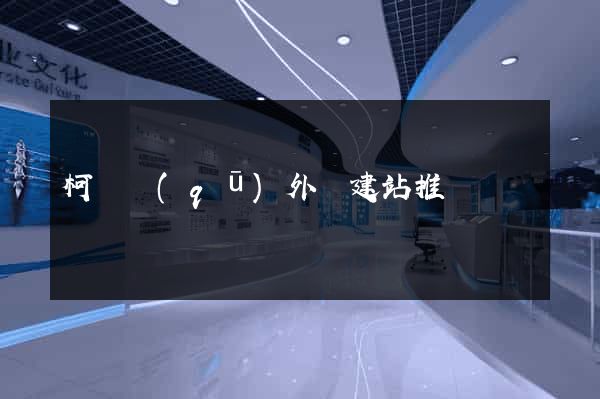 柯橋區(qū)外貿建站推廣