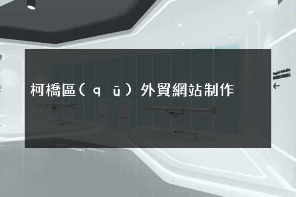 柯橋區(qū)外貿網站制作