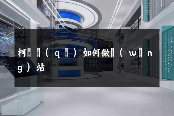 柯橋區(qū)如何做網(wǎng)站