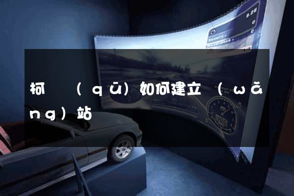 柯橋區(qū)如何建立網(wǎng)站