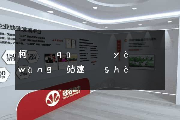 柯橋區(qū)專業(yè)網(wǎng)站建設(shè)