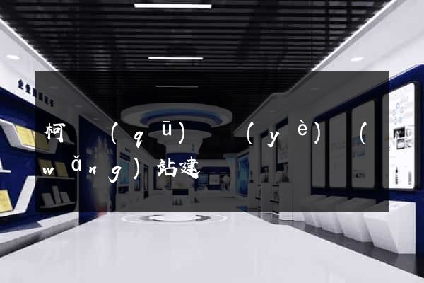 柯橋區(qū)專業(yè)網(wǎng)站建設