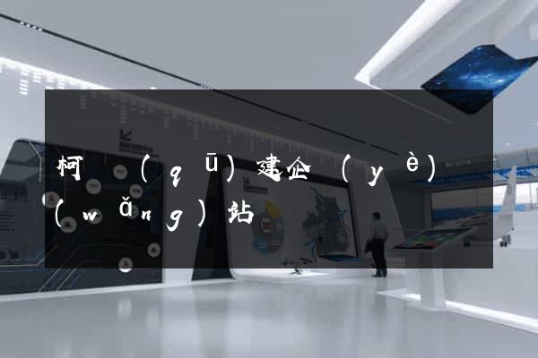 柯橋區(qū)建企業(yè)網(wǎng)站