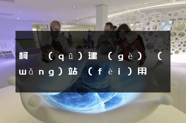 柯橋區(qū)建個(gè)網(wǎng)站費(fèi)用