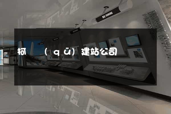 柯橋區(qū)建站公司