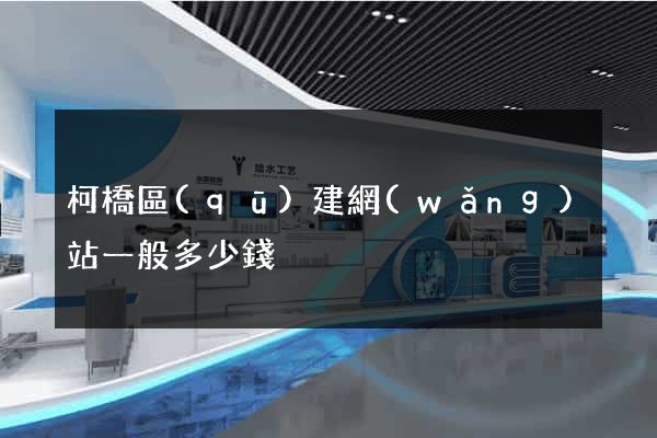 柯橋區(qū)建網(wǎng)站一般多少錢