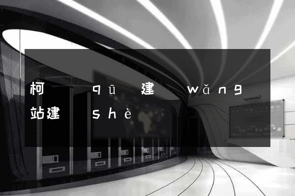 柯橋區(qū)建網(wǎng)站建設(shè)