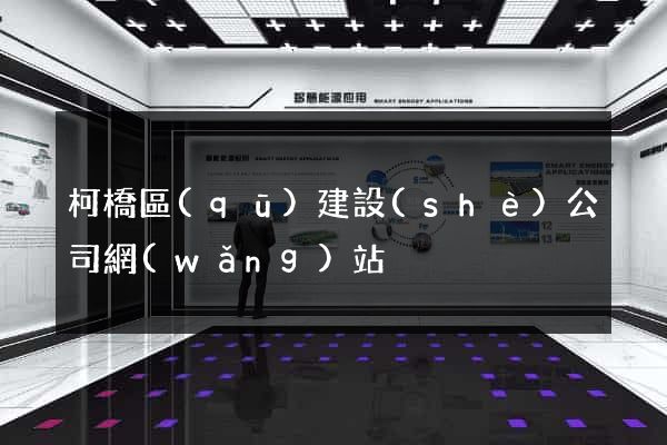 柯橋區(qū)建設(shè)公司網(wǎng)站