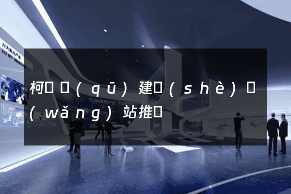 柯橋區(qū)建設(shè)網(wǎng)站推廣