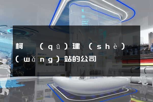 柯橋區(qū)建設(shè)網(wǎng)站的公司