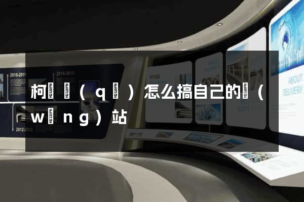 柯橋區(qū)怎么搞自己的網(wǎng)站