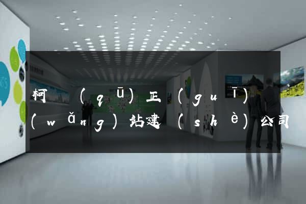 柯橋區(qū)正規(guī)網(wǎng)站建設(shè)公司
