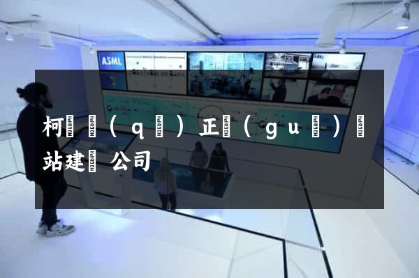 柯橋區(qū)正規(guī)網站建設公司