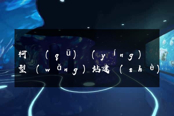 柯橋區(qū)營(yíng)銷型網(wǎng)站建設(shè)