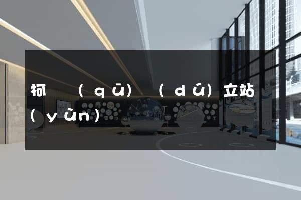 柯橋區(qū)獨(dú)立站運(yùn)營
