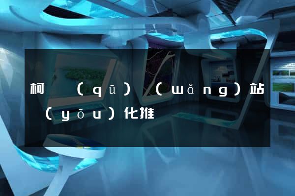 柯橋區(qū)網(wǎng)站優(yōu)化推廣