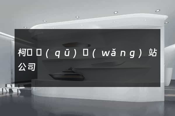 柯橋區(qū)網(wǎng)站公司
