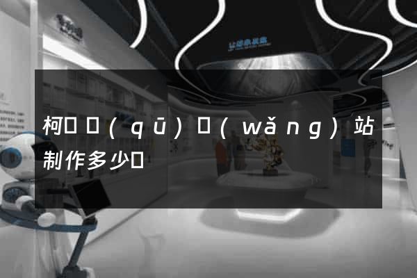 柯橋區(qū)網(wǎng)站制作多少錢