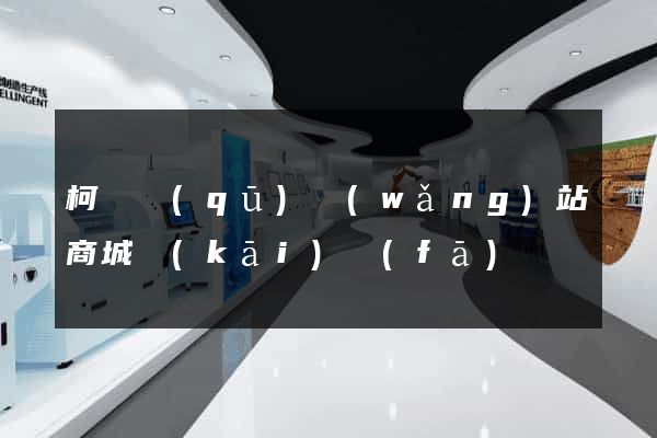 柯橋區(qū)網(wǎng)站商城開(kāi)發(fā)