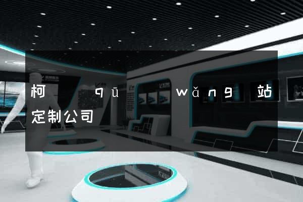 柯橋區(qū)網(wǎng)站定制公司