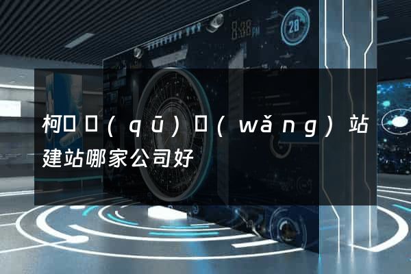 柯橋區(qū)網(wǎng)站建站哪家公司好
