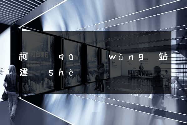 柯橋區(qū)網(wǎng)站建設(shè)