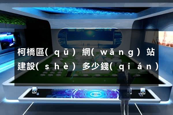 柯橋區(qū)網(wǎng)站建設(shè)多少錢(qián)