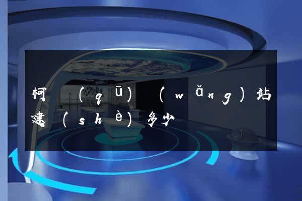 柯橋區(qū)網(wǎng)站建設(shè)多少錢