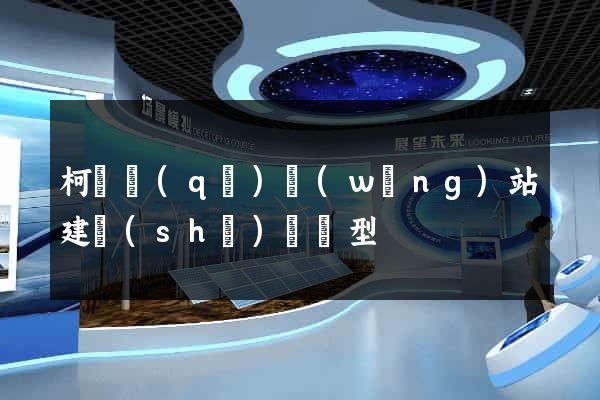柯橋區(qū)網(wǎng)站建設(shè)營銷型