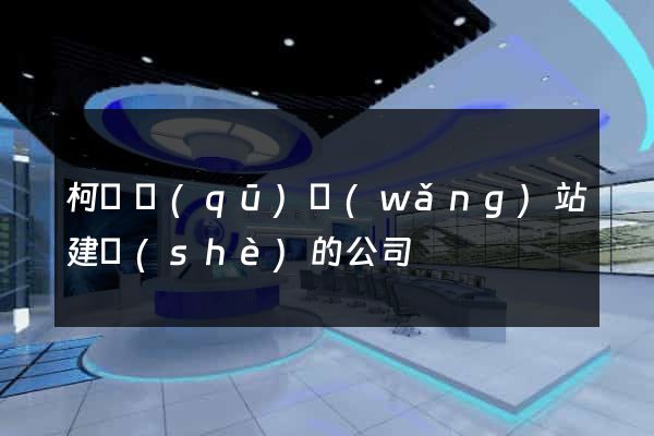 柯橋區(qū)網(wǎng)站建設(shè)的公司