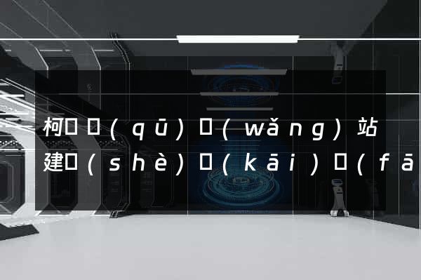 柯橋區(qū)網(wǎng)站建設(shè)開(kāi)發(fā)