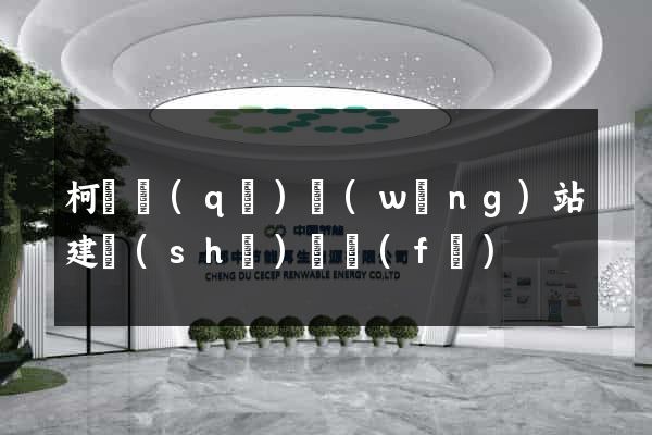 柯橋區(qū)網(wǎng)站建設(shè)開發(fā)