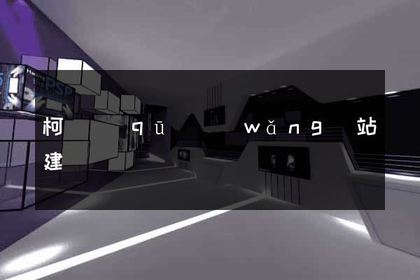 柯橋區(qū)網(wǎng)站建設