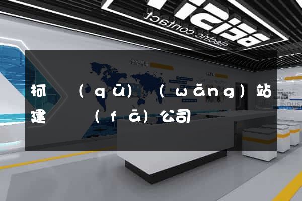 柯橋區(qū)網(wǎng)站建設開發(fā)公司