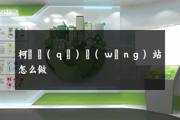 柯橋區(qū)網(wǎng)站怎么做
