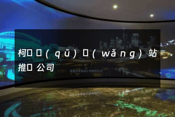 柯橋區(qū)網(wǎng)站推廣公司