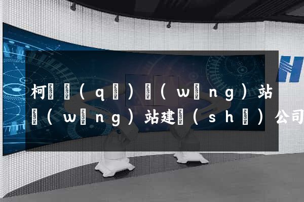 柯橋區(qū)網(wǎng)站網(wǎng)站建設(shè)公司
