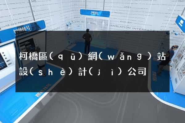 柯橋區(qū)網(wǎng)站設(shè)計(jì)公司