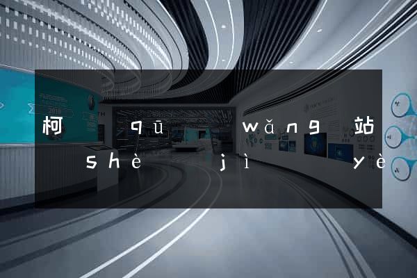 柯橋區(qū)網(wǎng)站設(shè)計(jì)專業(yè)的公司