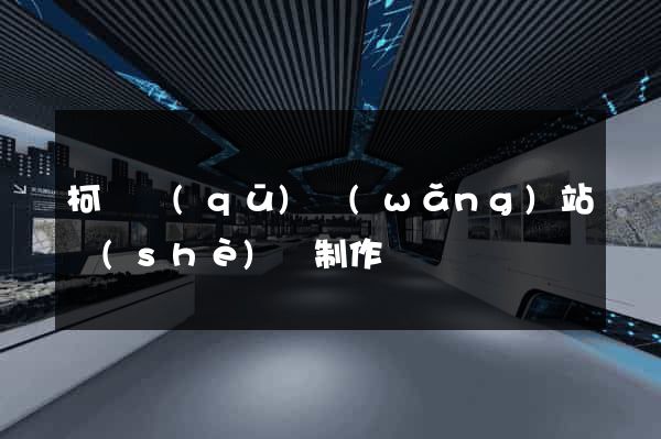 柯橋區(qū)網(wǎng)站設(shè)計制作