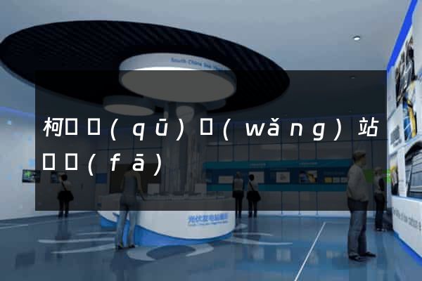 柯橋區(qū)網(wǎng)站開發(fā)