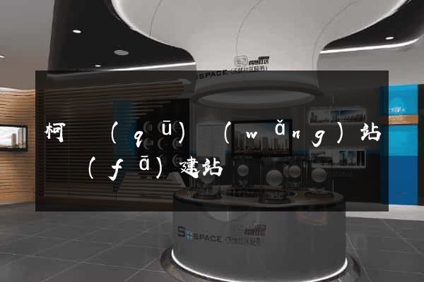 柯橋區(qū)網(wǎng)站開發(fā)建站