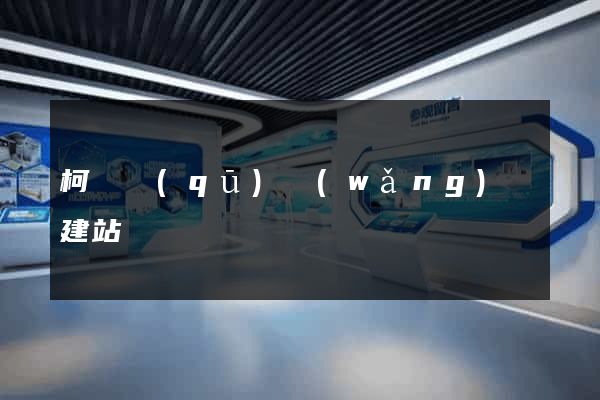 柯橋區(qū)網(wǎng)絡建站