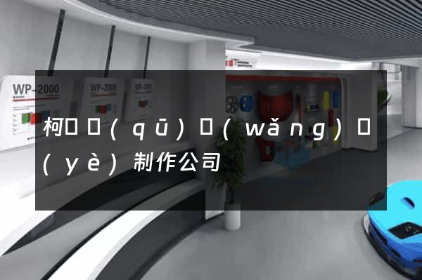 柯橋區(qū)網(wǎng)頁(yè)制作公司