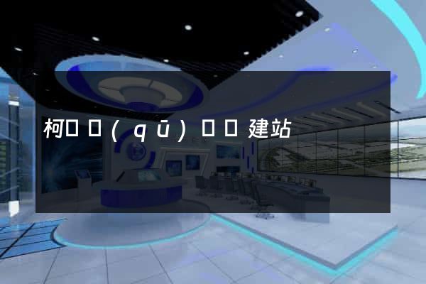 柯橋區(qū)網絡建站