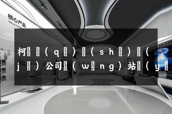 柯橋區(qū)設(shè)計(jì)公司網(wǎng)站優(yōu)化