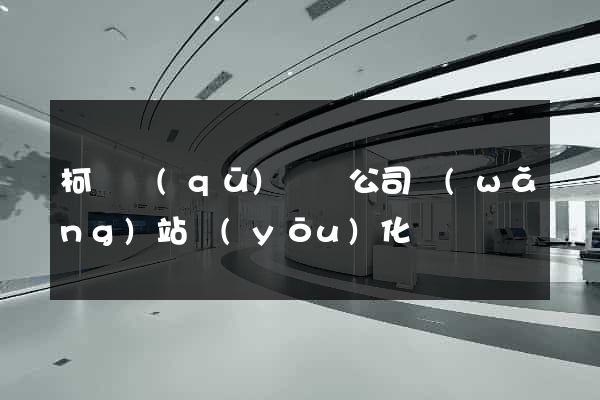 柯橋區(qū)設計公司網(wǎng)站優(yōu)化