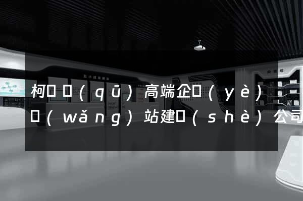 柯橋區(qū)高端企業(yè)網(wǎng)站建設(shè)公司