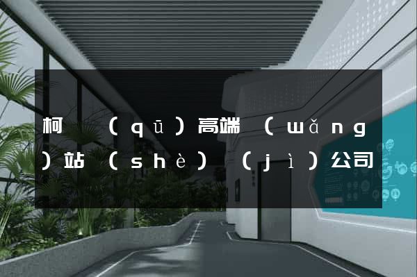 柯橋區(qū)高端網(wǎng)站設(shè)計(jì)公司