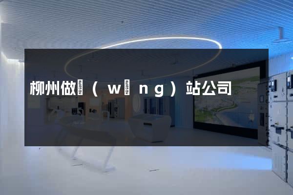 柳州做網(wǎng)站公司